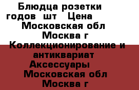 Блюдца-розетки  50 годов 6шт › Цена ­ 3 000 - Московская обл., Москва г. Коллекционирование и антиквариат » Аксессуары   . Московская обл.,Москва г.